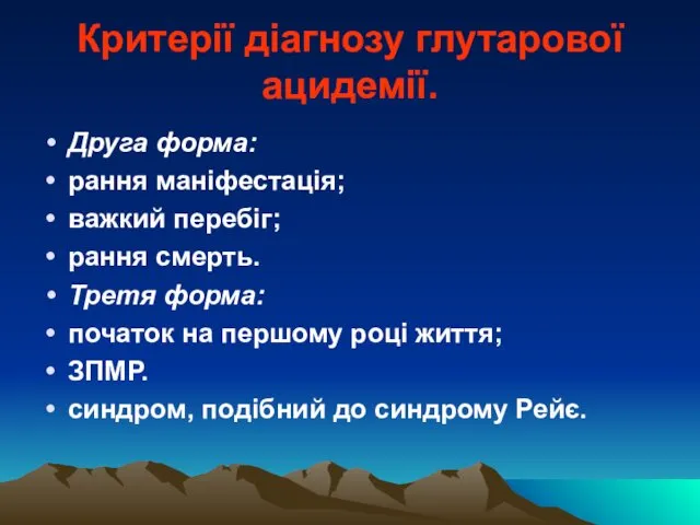 Критерії діагнозу глутарової ацидемії. Друга форма: рання маніфестація; важкий перебіг; рання