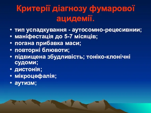 Критерії діагнозу фумарової ацидемії. тип успадкування - аутосомно-рецесивнии; маніфестація до 5-7