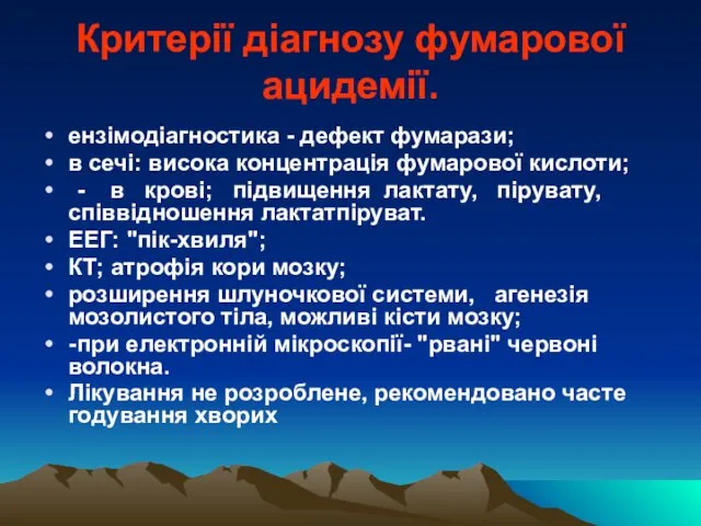 Критерії діагнозу фумарової ацидемії. ензімодіагностика - дефект фумарази; в сечі: висока