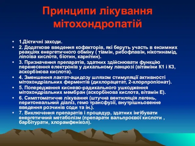 Принципи лікування мітохондропатій 1.Дієтичні заходи. 2. Додаткове введення кофакторів, які беруть