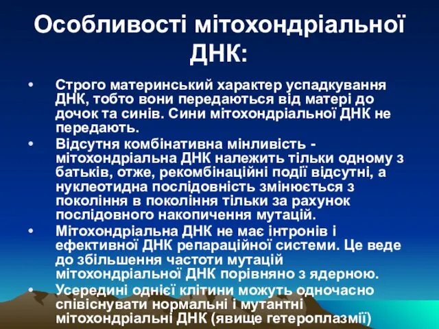 Особливості мітохондріальної ДНК: Строго материнський характер успадкування ДНК, тобто вони передаються