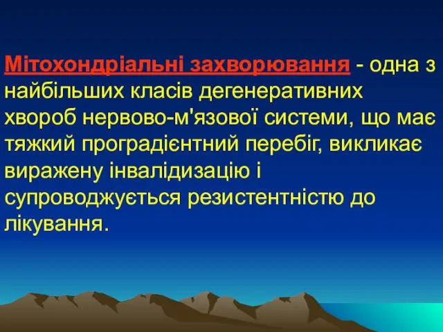 Мітохондріальні захворювання - одна з найбільших класів дегенеративних хвороб нервово-м'язової системи,