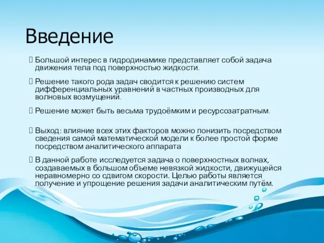 Введение Большой интерес в гидродинамике представляет собой задача движения тела под