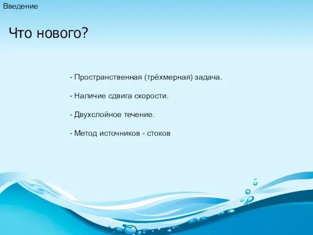 Введение Что нового? - Пространственная (трёхмерная) задача. - Наличие сдвига скорости.