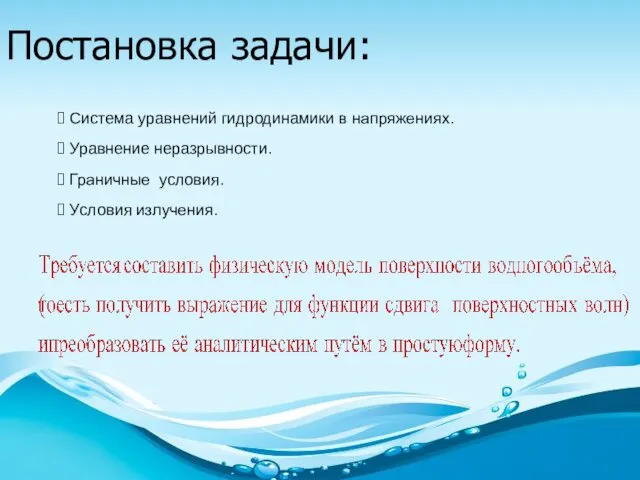 Постановка задачи: Система уравнений гидродинамики в напряжениях. Уравнение неразрывности. Граничные условия. Условия излучения.