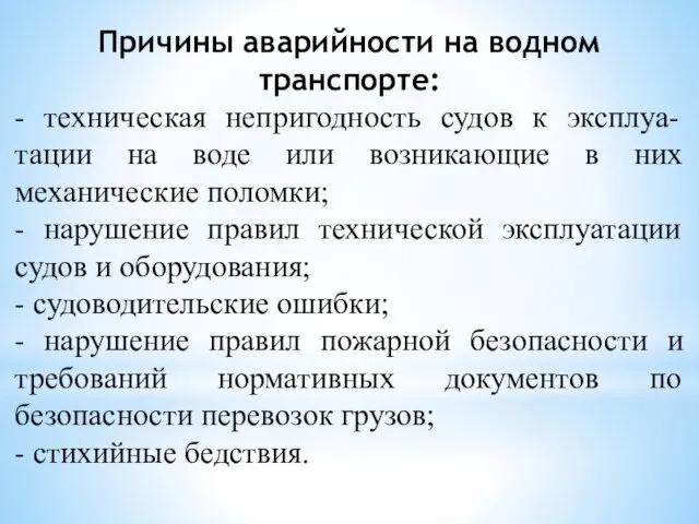 Причины аварийности на водном транспорте: - техническая непригодность судов к эксплуа-тации