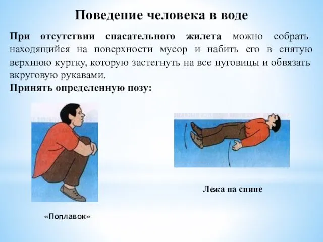 Поведение человека в воде При отсутствии спасательного жилета можно собрать находящийся