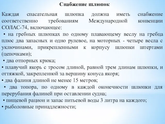 Снабжение шлюпок Каждая спасательная шлюпка должна иметь снабжение соответственно требованиям Международной