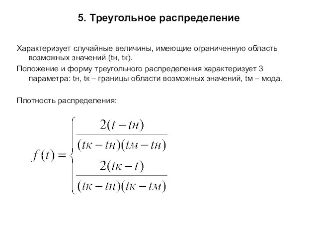 5. Треугольное распределение Характеризует случайные величины, имеющие ограниченную область возможных значений