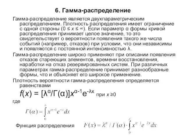 6. Гамма-распределение Гамма-распределение является двухпараметрическим распределением. Плотность распределения имеет ограничение с