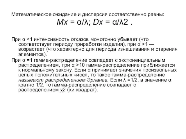 Математическое ожидание и дисперсия соответственно равны: Мx = α/λ; Dx =