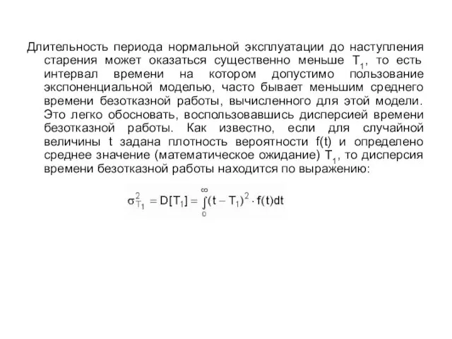 Длительность периода нормальной эксплуатации до наступления старения может оказаться существенно меньше