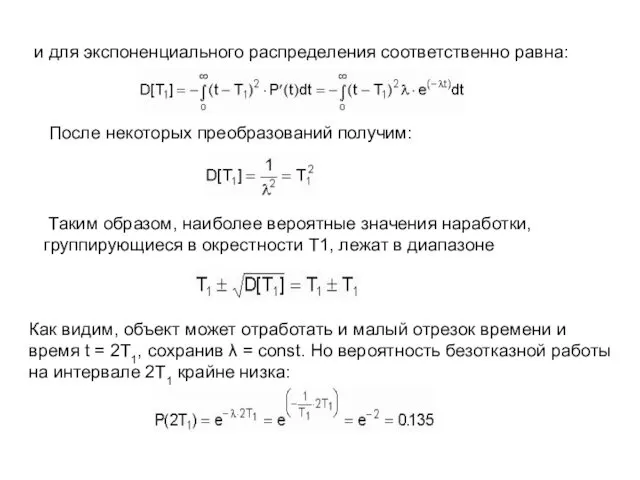 и для экспоненциального распределения соответственно равна: После некоторых преобразований получим: Таким