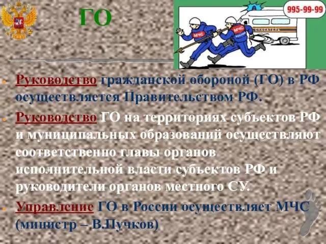 ГО Руководство гражданской обороной (ГО) в РФ осуществляется Правительством РФ. Руководство