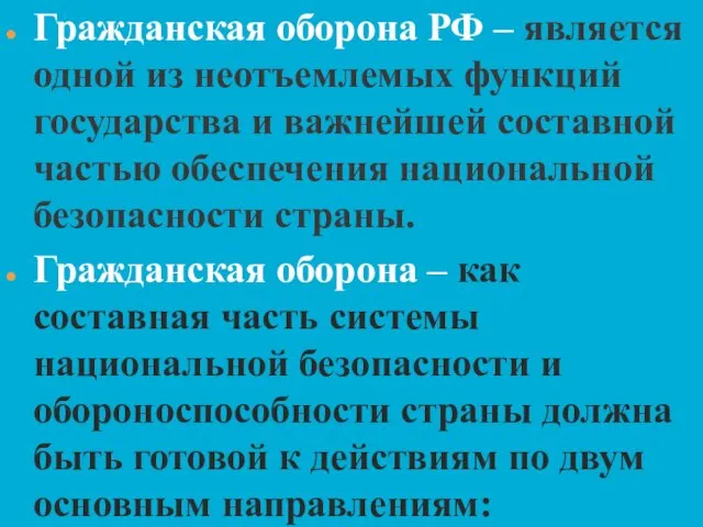 Гражданская оборона РФ – является одной из неотъемлемых функций государства и