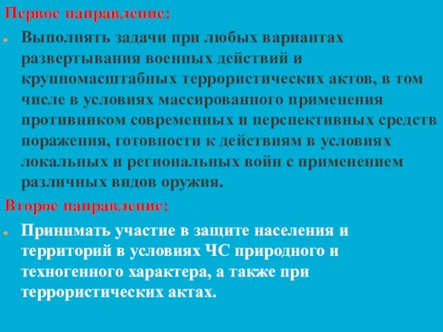 Первое направление: Выполнять задачи при любых вариантах развертывания военных действий и