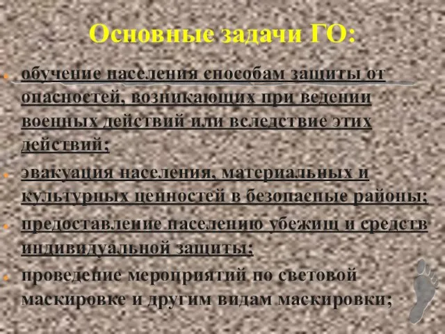 Основные задачи ГО: обучение населения способам защиты от опасностей, возникающих при