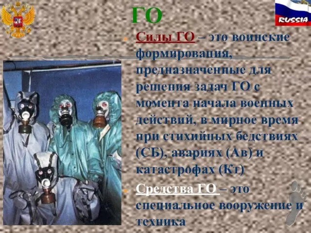 ГО Силы ГО – это воинские формирования, предназначенные для решения задач