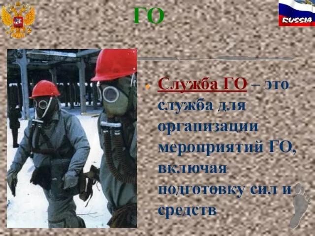 ГО Служба ГО – это служба для организации мероприятий ГО, включая подготовку сил и средств