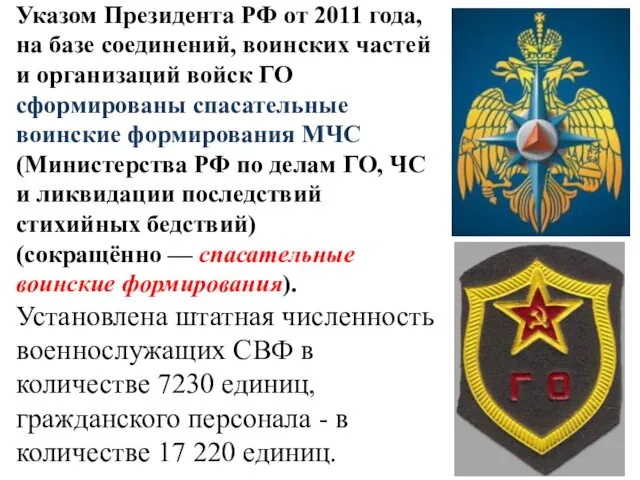 Указом Президента РФ от 2011 года, на базе соединений, воинских частей