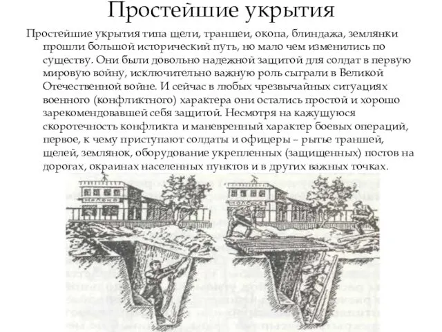 Простейшие укрытия Простейшие укрытия типа щели, траншеи, окопа, блиндажа, землянки прошли