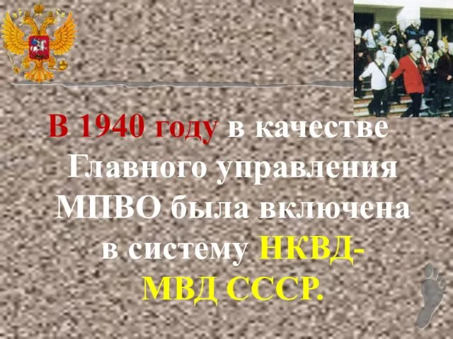 В 1940 году в качестве Главного управления МПВО была включена в систему НКВД-МВД СССР.