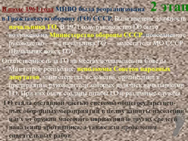 2 этап В июле 1961 года МПВО была реорганизована в Гражданскую