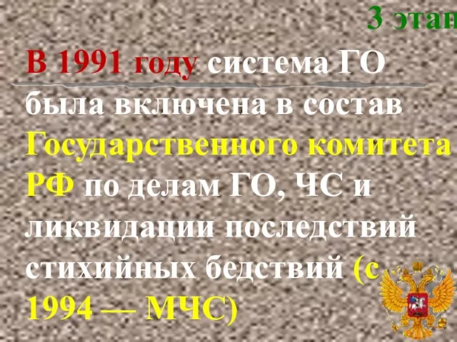 В 1991 году система ГО была включена в состав Государственного комитета