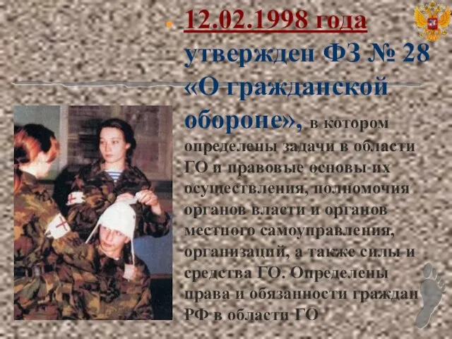 12.02.1998 года утвержден ФЗ № 28 «О гражданской обороне», в котором