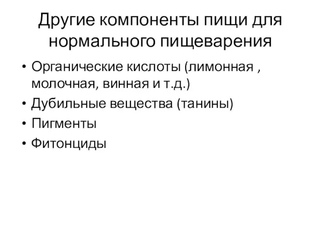 Другие компоненты пищи для нормального пищеварения Органические кислоты (лимонная , молочная,