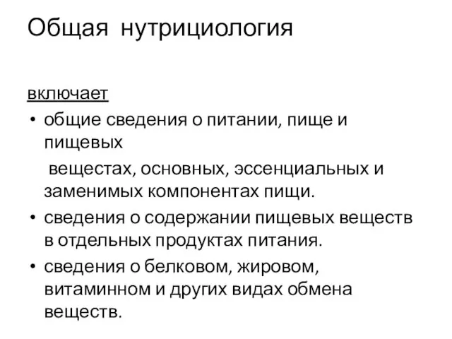 Общая нутрициология включает общие сведения о питании, пище и пищевых вещестах,