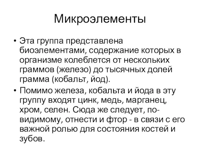 Микроэлементы Эта группа представлена биоэлементами, содержание которых в организме колеблется от