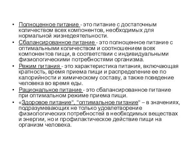 Полноценное питание - это питание с достаточным количеством всех компонентов, необходимых