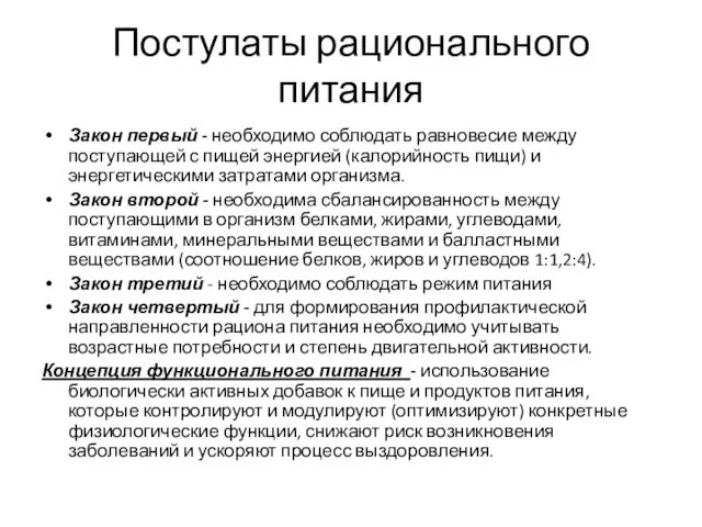 Постулаты рационального питания Закон первый - необходимо соблюдать равновесие между поступающей