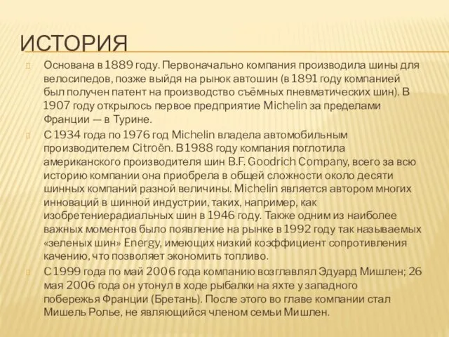 ИСТОРИЯ Основана в 1889 году. Первоначально компания производила шины для велосипедов,