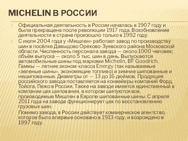 MICHELIN В РОССИИ Официальная деятельность в России началась в 1907 году