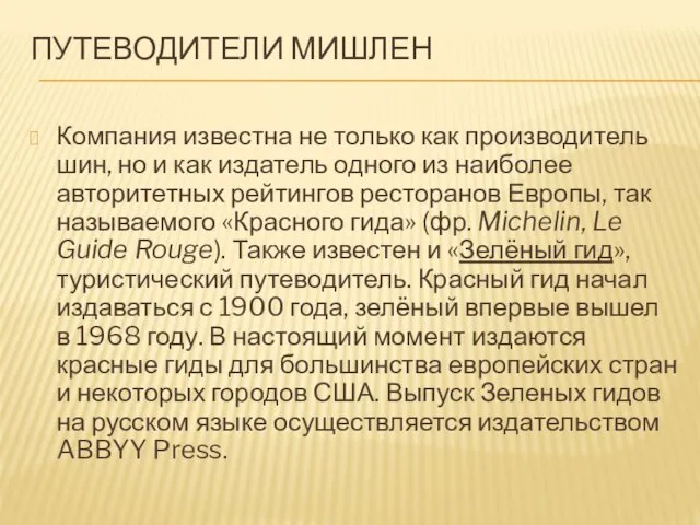 ПУТЕВОДИТЕЛИ МИШЛЕН Компания известна не только как производитель шин, но и