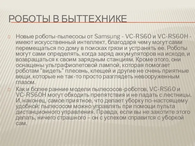 РОБОТЫ В БЫТТЕХНИКЕ Новые роботы-пылесосы от Samsung - VC-RS60 и VC-RS60H