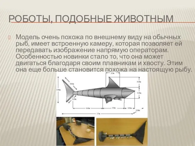 РОБОТЫ, ПОДОБНЫЕ ЖИВОТНЫМ Модель очень похожа по внешнему виду на обычных