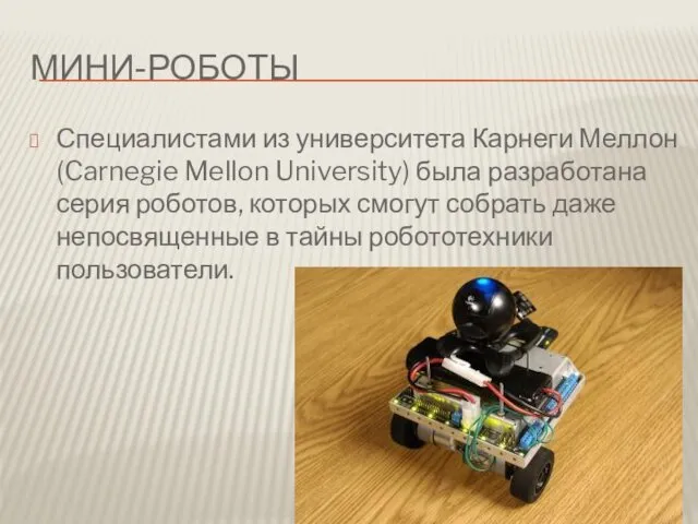 МИНИ-РОБОТЫ Специалистами из университета Карнеги Меллон (Carnegie Mellon University) была разработана