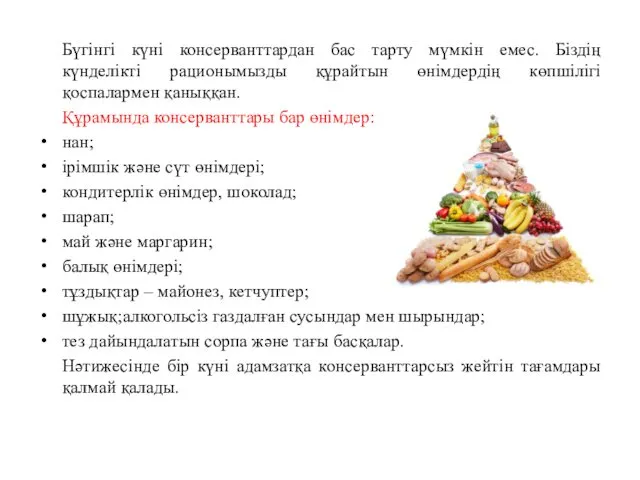 Бүгінгі күні консерванттардан бас тарту мүмкін емес. Біздің күнделікті рационымызды құрайтын