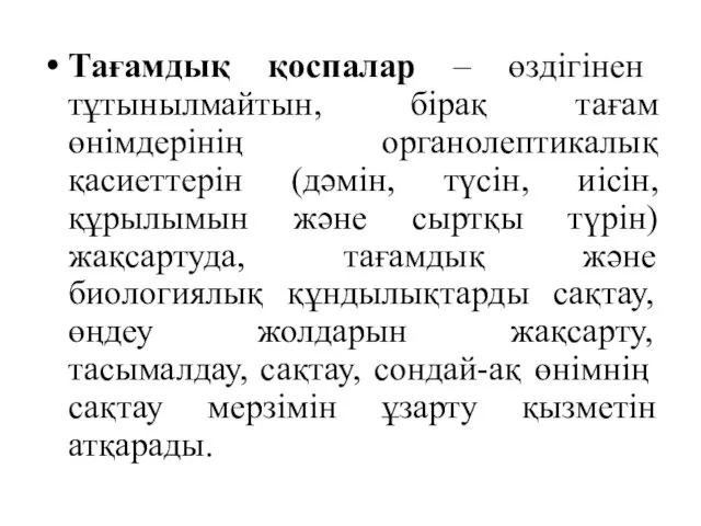 Тағамдық қоспалар – өздігінен тұтынылмайтын, бірақ тағам өнімдерінің органолептикалық қасиеттерін (дәмін,