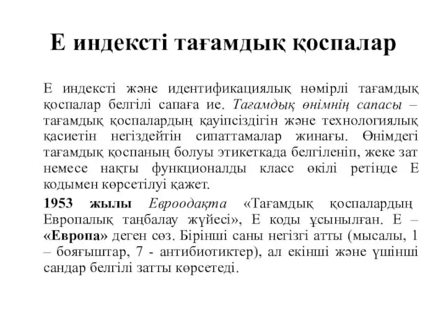 Е индексті тағамдық қоспалар Е индексті және идентификациялық нөмірлі тағамдық қоспалар