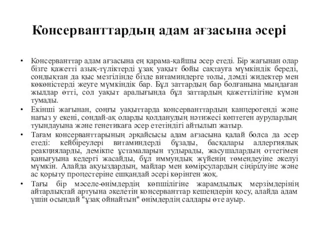 Консерванттардың адам ағзасына әсері Консерванттар адам ағзасына ең қарама-қайшы әсер етеді.