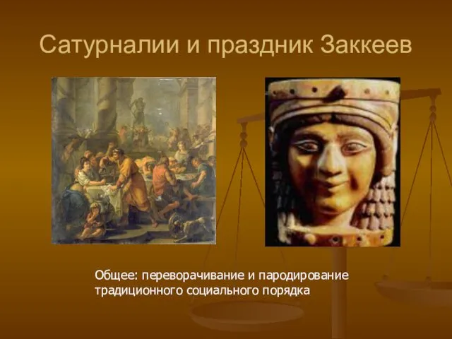 Сатурналии и праздник Заккеев Общее: переворачивание и пародирование традиционного социального порядка