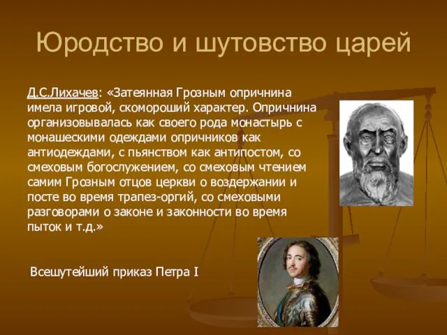 Юродство и шутовство царей Д.С.Лихачев: «Затеянная Грозным опричнина имела игровой, скомороший