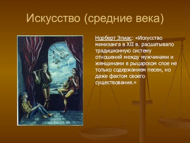 Искусство (средние века) Норберт Элиас: «Искусство минизанга в XII в. расшатывало