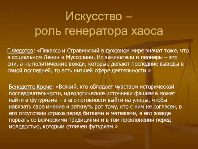 Искусство – роль генератора хаоса Г.Федотов: «Пикассо и Стравинский в духовном