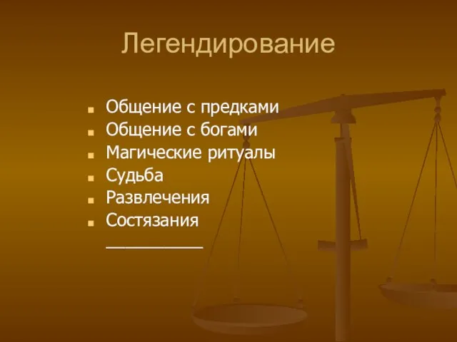 Легендирование Общение с предками Общение с богами Магические ритуалы Судьба Развлечения Состязания __________