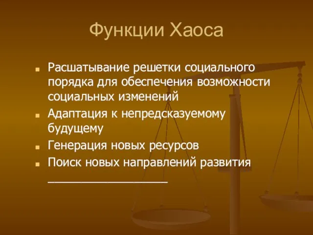 Функции Хаоса Расшатывание решетки социального порядка для обеспечения возможности социальных изменений